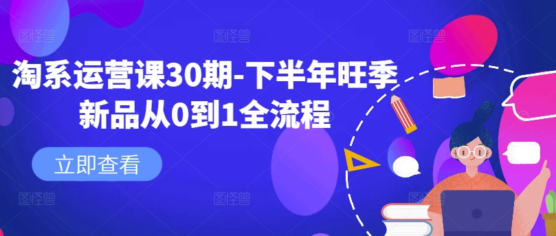 淘系运营课30期-下半年旺季新品从0到1全流程-千优网创
