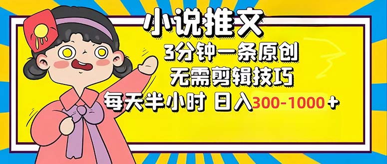 小说推文6.0,简单无脑,3分钟一个原创作品,每天半小时,日入300-1000...-千优网创