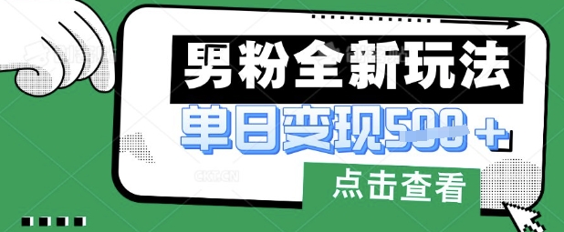 最新男粉暴力变现项目实操版教程，小白也能轻松上手，月入1w【揭秘】-千优网创