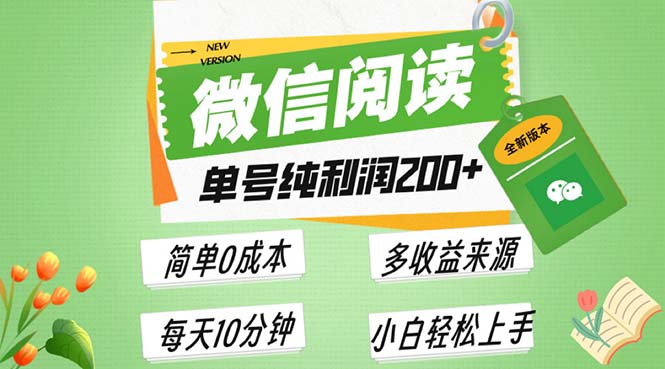 最新微信阅读6.0，每日5分钟，单号利润200+，可批量放大操作，简单0成本-千优网创