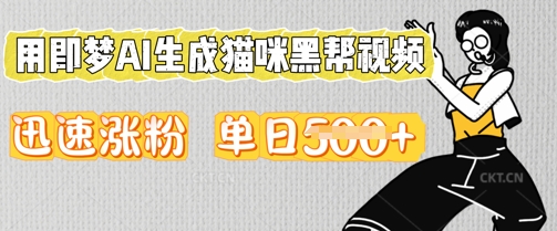 用即梦AI生成猫咪黑帮视频，迅速涨粉，单日5张-千优网创