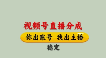 视频号直播分成，全程托管招募，单月轻松变现8k【揭秘】-千优网创