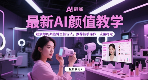 最新AI颜值教学，超震撼的颜值博主新玩法，推荐新手操作，流量稳定-千优网创