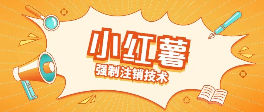小红薯强制注销技术释放手机号(揭秘)-千优网创