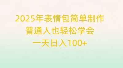 2025年表情包简单制作，普通人也轻松学会，一天日入1张-千优网创
