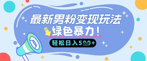 最新男粉自动变现,走女人的赛道,挣男人的钱,小白轻松上手,轻松日入5张-千优网创