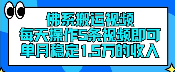 佛系搬运视频,每天操作5条视频,即可单月稳定15万的收人【揭秘】-千优网创