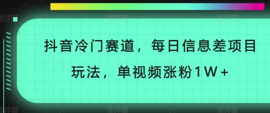 抖音冷门赛道,每日信息差项目玩法,单视频涨粉1W+-千优网创