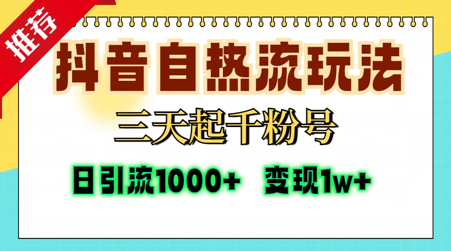 抖音自热流打法，三天起千粉号，单视频十万播放量，日引精准粉1000+，...-千优网创