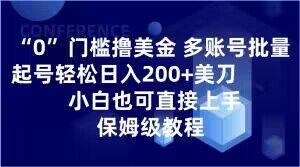 0门槛撸美金，多账号批量起号轻松日入200+美刀，小白也可直接上手，保姆级教程【揭秘】-千优网创