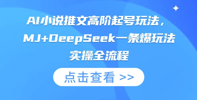 AI小说推文高阶起号玩法，MJ+DeepSeek一条爆玩法实操全流程-千优网创