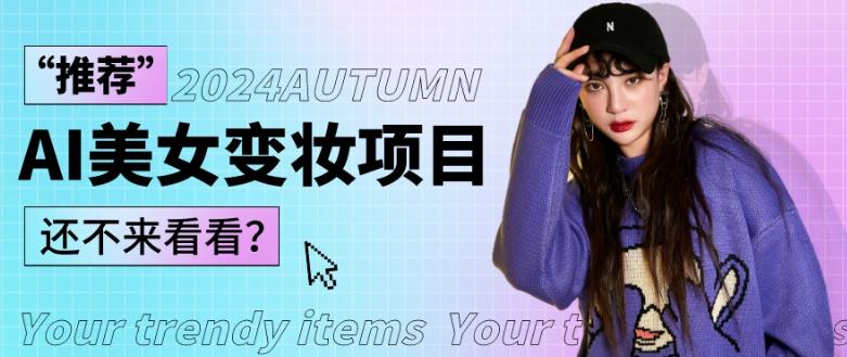 1秒AI变妆，0零基础也能在1分钟内轻松上手，单账号收益轻松突破1W+，打破传统，快速提升个人收入！-千优网创
