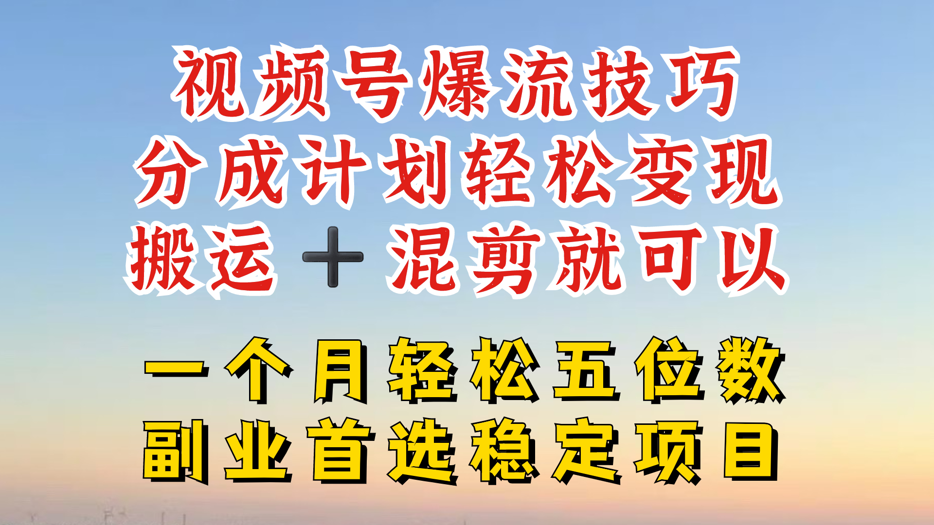 视频号分成最暴力赛道，几分钟出一条原创，最强搬运+混剪新方法，谁做谁爆【揭秘】-千优网创
