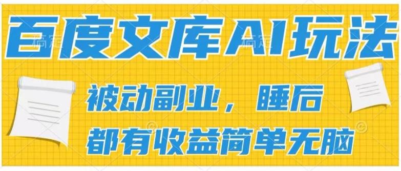 2024百度文库AI玩法,无脑操作可批量发大,实现被动副业收入,管道化收益【揭秘】-千优网创