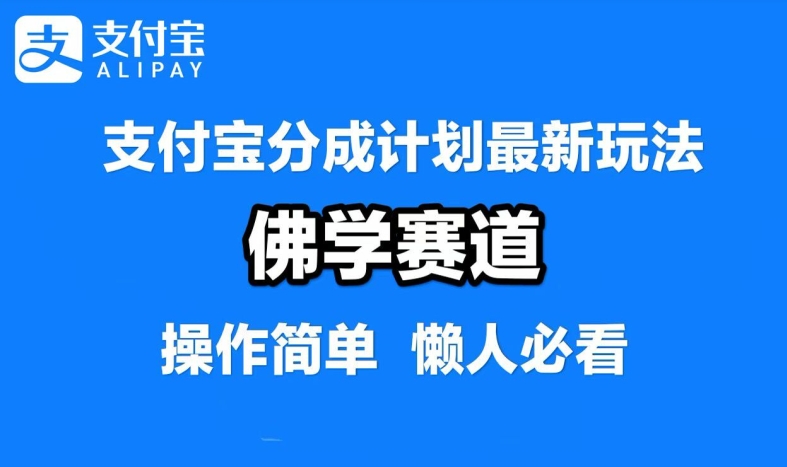 支付宝分成计划,佛学赛道,利用软件混剪,纯原创视频,每天1-2小时,保底月入过W【揭秘】-千优网创