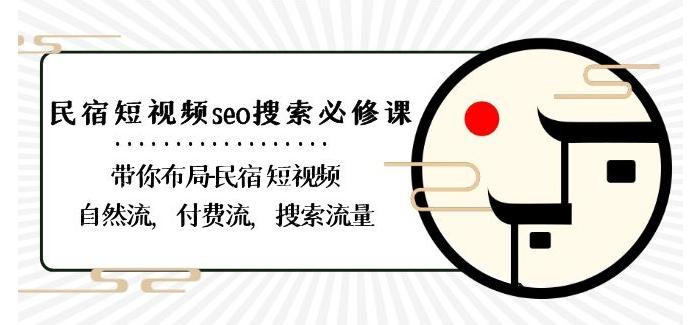 民宿-短视频seo搜索必修课:带你布局-民宿短视频自然流,付费流,搜索流量-千优网创