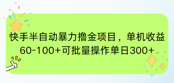 快手半自动暴力撸金项目，单机收益60-100+可批量操作单日300+-千优网创