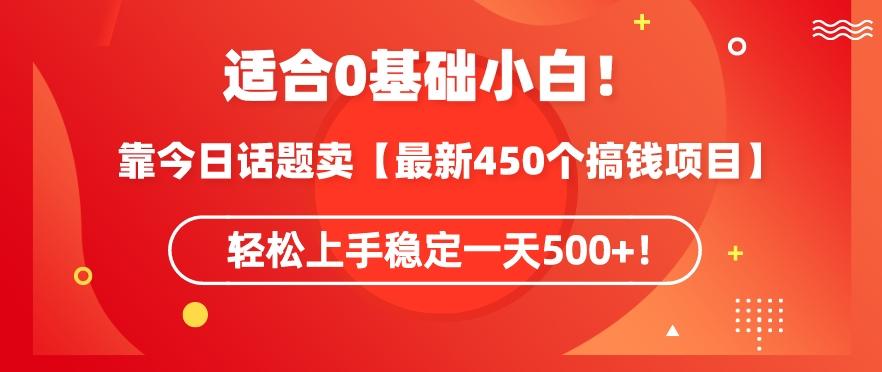 靠今日话题玩法卖【最新450个搞钱玩法合集】，轻松上手稳定一天500+【揭秘】-千优网创