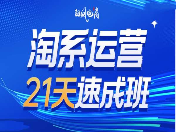 淘系运营21天速成班35期，年前最后一波和2025方向-千优网创