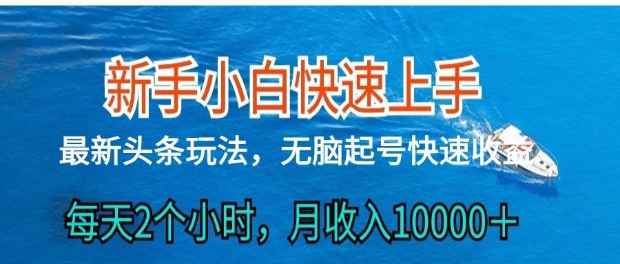 2024头条最新ai搬砖，每天肉眼可见的收益，日入300＋-千优网创
