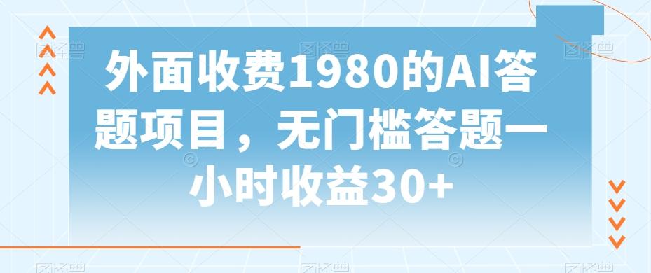 外面收费1980的AI答题项目，无门槛答题一小时收益30+-千优网创