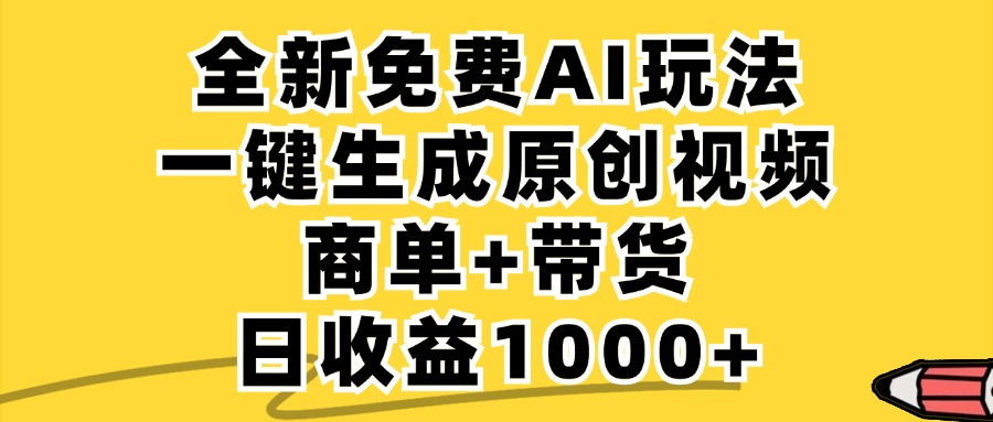 免费无限制,AI一键生成小红书原创视频,商单+带货,单账号日收益1000+-千优网创