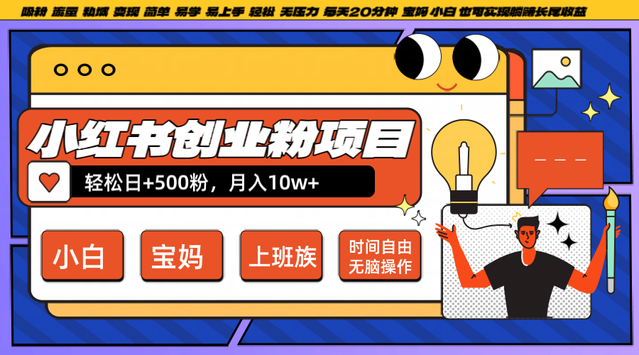 小红书创业粉日+500,月入10W+,无脑操作,每天20分钟-千优网创