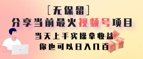 无保留分享当前最火视频号项目,当天上手实操拿收益,你也可以日入几百-千优网创
