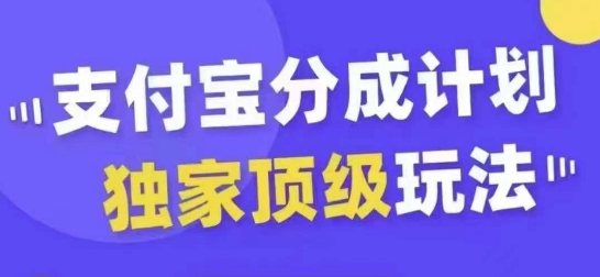支付宝分成计划独家顶级玩法,从起号到变现,无需剪辑基础,条条爆款,天天上热门-千优网创