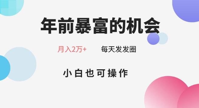 年前暴富的机会,朋友圈卖春联月入2万+,小白也可操作-千优网创