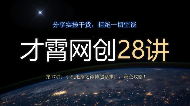 才霄网创28讲第17讲:引流绝招之微博超话推广,最全攻略!-千优网创