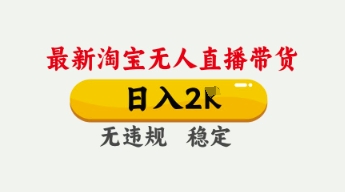 4月最新淘宝无人直播带货,日入数张,不违规不封号,独家技术,操作简单【揭秘】-千优网创