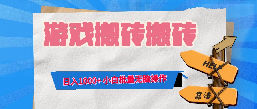 游戏全自动打金搬砖，日入1000+ 小白批量无脑操作-千优网创