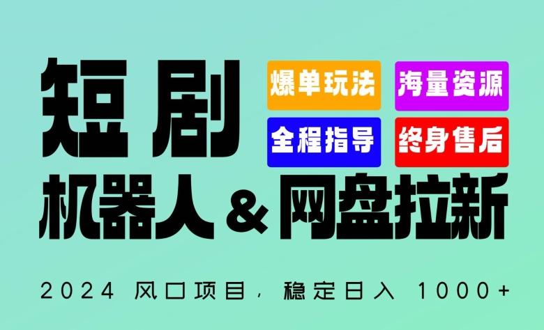 2024“短剧机器人+网盘拉新”全自动运行项目，稳定日入1000+，你的每一条专属链接都在为你赚钱【揭秘】-千优网创