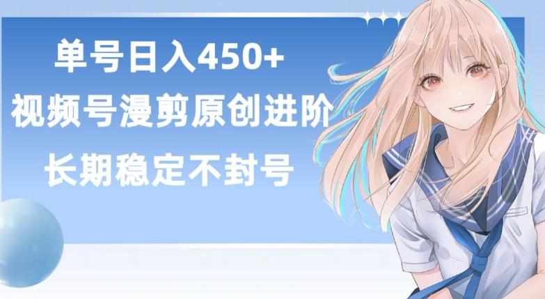 单号日赚450+，视频号原创漫剪进阶版，长久稳定，而且具有睡后收益【揭秘】-千优网创