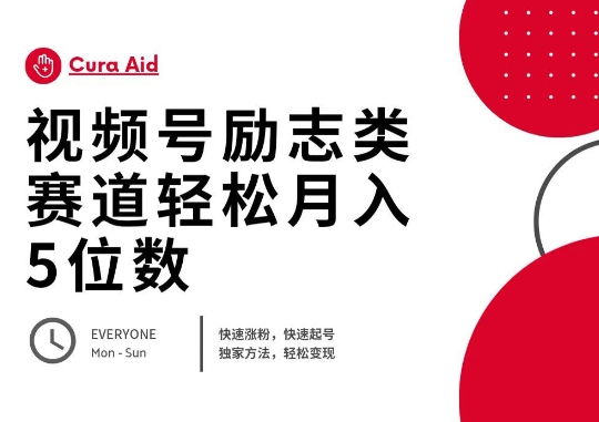 视频号励志类赛道快速涨粉500+,快速起号,轻松变现月入过W-千优网创