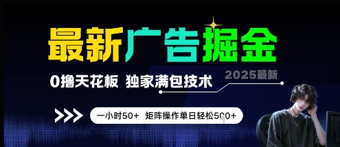 最新广告掘金，0撸天花板，不养机，独家满包技术 一小时50+，矩阵操作单日轻松5张【揭秘】-千优网创