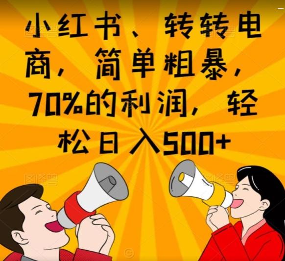 小红书、转转电商，简单粗暴，70%的利润，轻松日入500+-千优网创