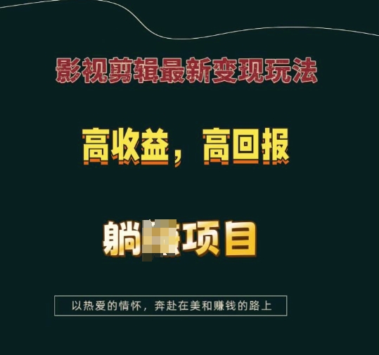 影视剪辑最新变现玩法，高收益，高回报，躺Z项目【揭秘】-千优网创
