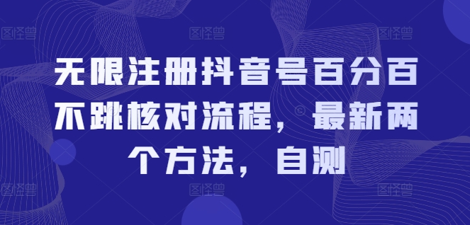 无限注册抖音号百分百不跳核对流程,最新两个方法,自测-千优网创