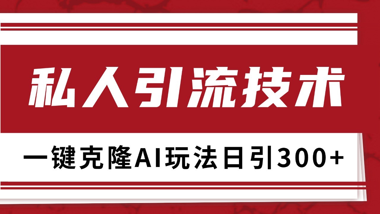 抖音,小红书,视频号野路子引流玩法截流自热一体化日引500+精准粉 单日变现3000+-千优网创