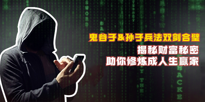 鬼谷子&孙子兵法双剑合璧，揭秘财富秘密，助你修炼成人生赢家-千优网创