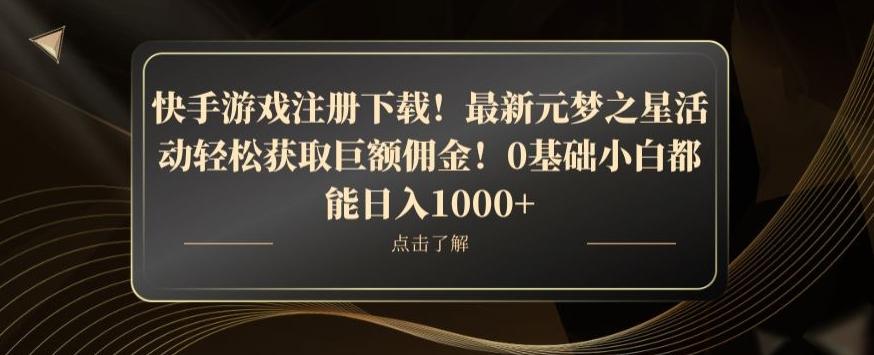 快手游戏注册下载!最新元梦之星活动轻松获取巨额佣金!0基础小白都能日入1000+-千优网创