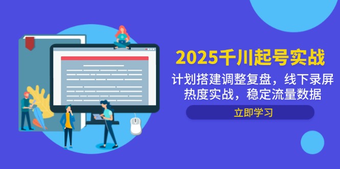 2025千川起号实战，计划搭建调整复盘，线下录屏热度实战，稳定流量数据-千优网创