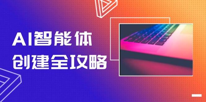 AI智能体创建全攻略，零代码搭建方法，实现工作流自动化，十倍提升效率-千优网创