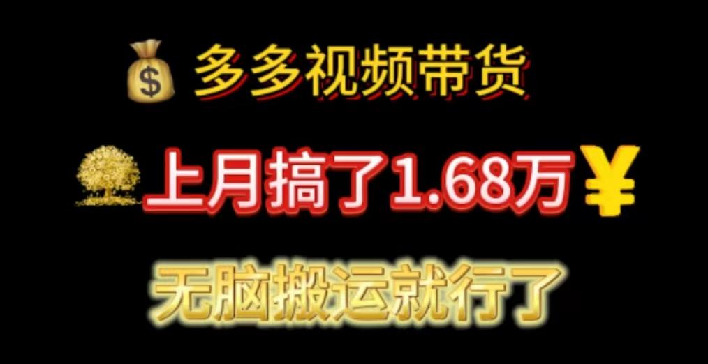 多多视频带货：上月搞了1.68万，无脑搬运就行了-千优网创