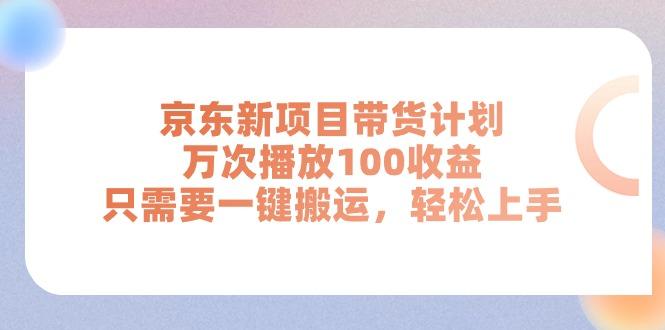 京东新项目带货计划,万次播放100收益,只需要一键搬运,轻松上手-千优网创