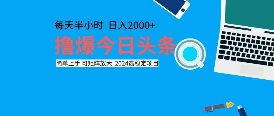 撸今日头条，单号日入2000+可矩阵放大-千优网创
