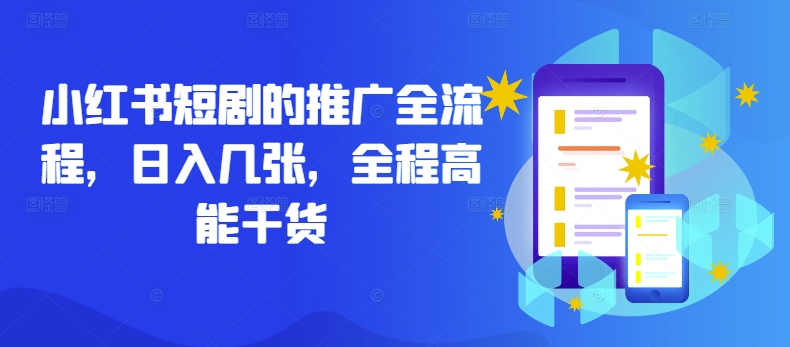小红书短剧的推广全流程，日入几张，全程高能干货-千优网创