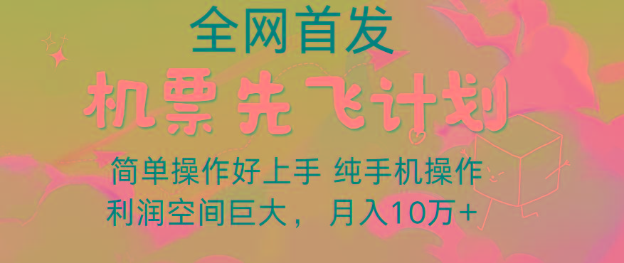 里程积分兑换机票售卖,团队实测做了四年的项目,纯手机操作,小白兼职月入10万+-千优网创